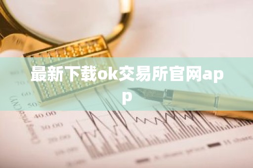 最新下载ok交易所官网app