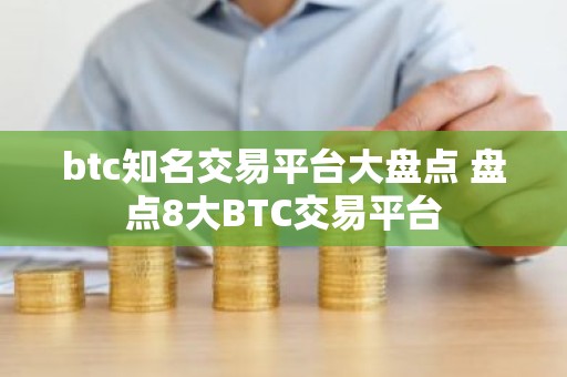 btc知名交易平台大盘点 盘点8大BTC交易平台