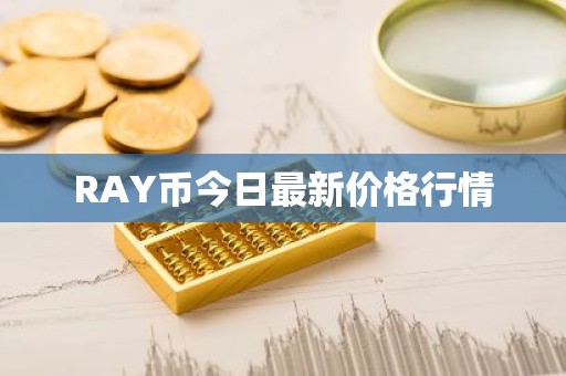 RAY币今日最新价格行情