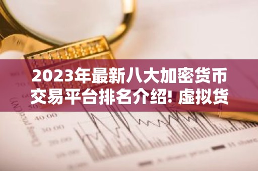 2023年最新八大加密货币交易平台排名介绍! 虚拟货币交易平台排行榜前八名