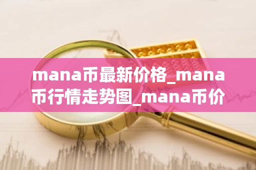 mana币最新价格_mana币行情走势图_mana币价格