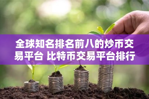 全球知名排名前八的炒币交易平台 比特币交易平台排行榜
