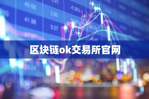 区块链ok交易所官网