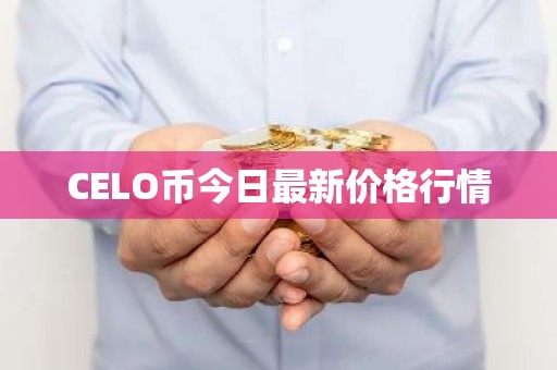 CELO币今日最新价格行情