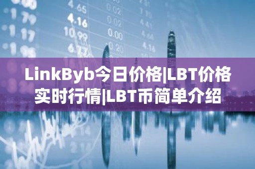 LinkByb今日价格|LBT价格实时行情|LBT币简单介绍
