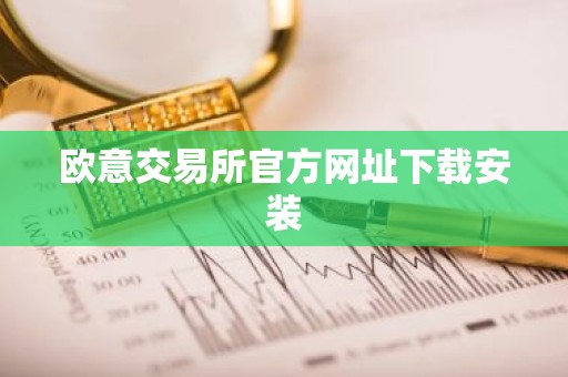 欧意交易所官方网址下载安装