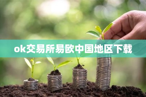 ok交易所易欧中国地区下载