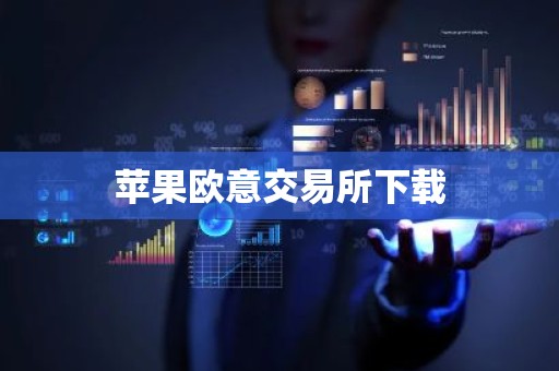 苹果欧意交易所下载