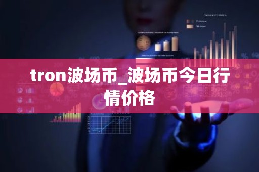 tron波场币_波场币今日行情价格