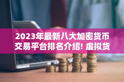 2023年最新八大加密货币交易平台排名介绍! 虚拟货币交易平台排行榜前八名