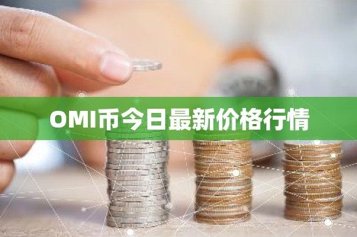 OMI币今日最新价格行情