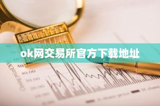 ok网交易所官方下载地址