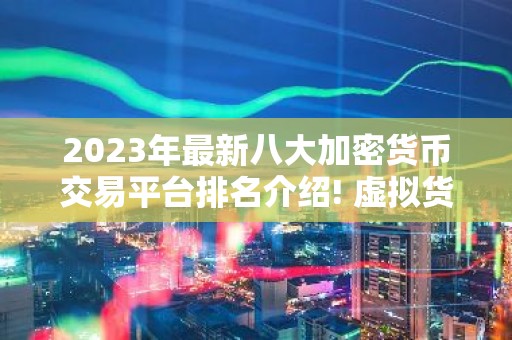 2023年最新八大加密货币交易平台排名介绍! 虚拟货币交易平台排行榜前八名