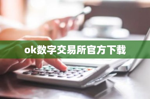 ok数字交易所官方下载