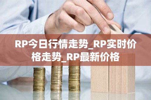 RP今日行情走势_RP实时价格走势_RP最新价格