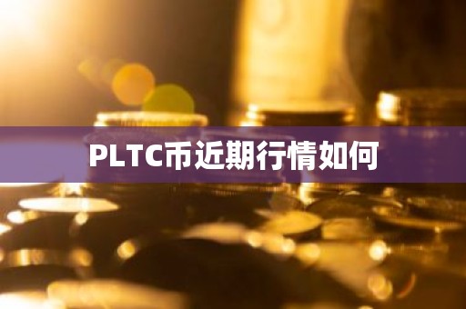 PLTC币近期行情如何