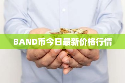 BAND币今日最新价格行情