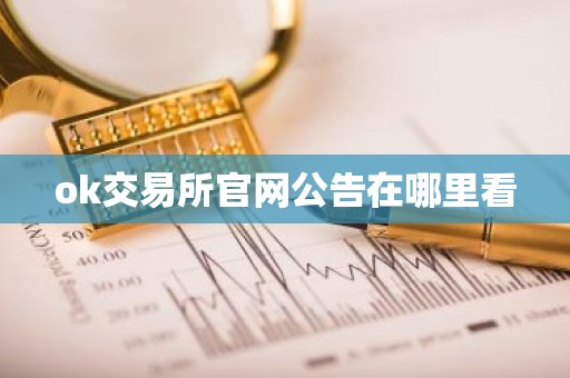 ok交易所官网公告在哪里看