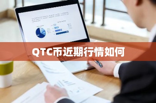 QTC币近期行情如何
