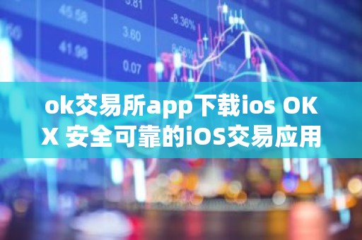 ok交易所app下载ios OKX 安全可靠的iOS交易应用
