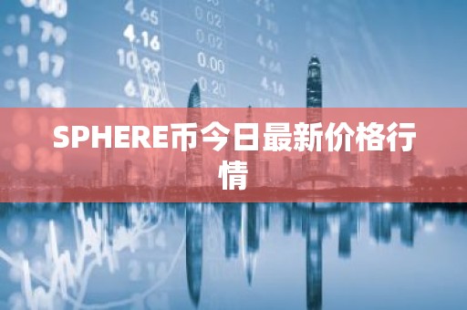 SPHERE币今日最新价格行情