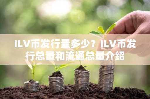ILV币发行量多少？ILV币发行总量和流通总量介绍