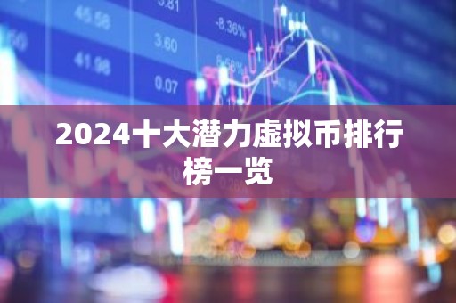 2024十大潜力虚拟币排行榜一览