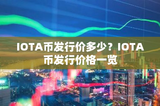 IOTA币发行价多少？IOTA币发行价格一览