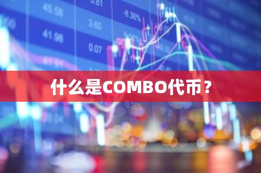 什么是COMBO代币？
