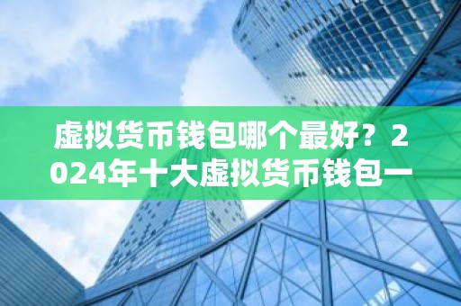 虚拟货币钱包哪个最好？2024年十大虚拟货币钱包一览
