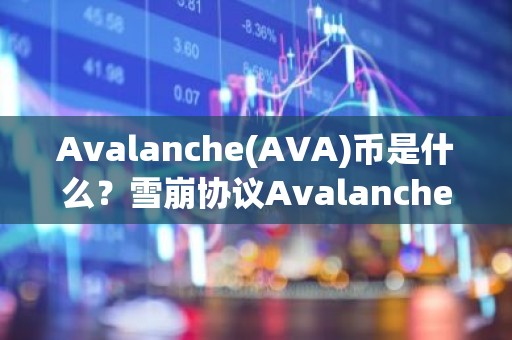 Avalanche(AVA)币是什么？雪崩协议Avalanche的特点