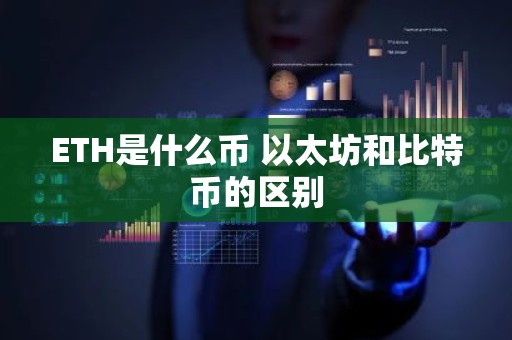 ETH是什么币 以太坊和比特币的区别