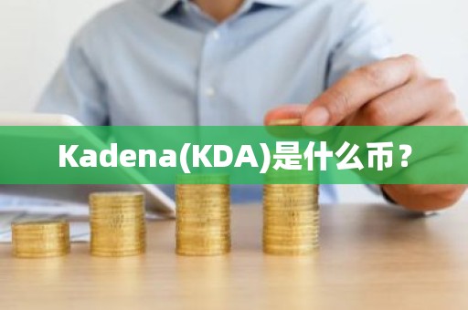 Kadena(KDA)是什么币？