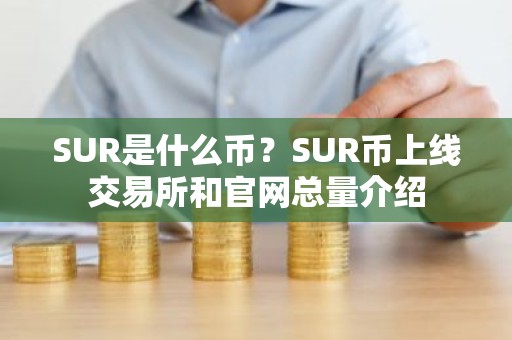 SUR是什么币？SUR币上线交易所和官网总量介绍