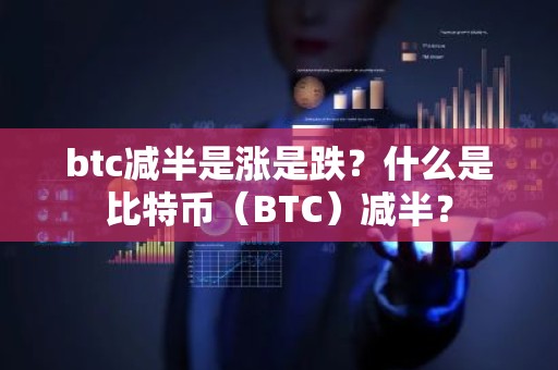 btc减半是涨是跌？什么是比特币（BTC）减半？