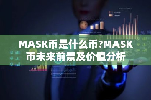 MASK币是什么币?MASK币未来前景及价值分析