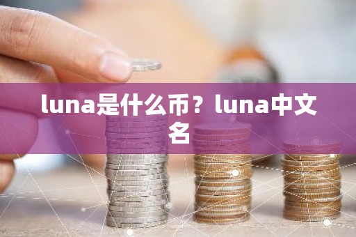 luna是什么币？luna中文名