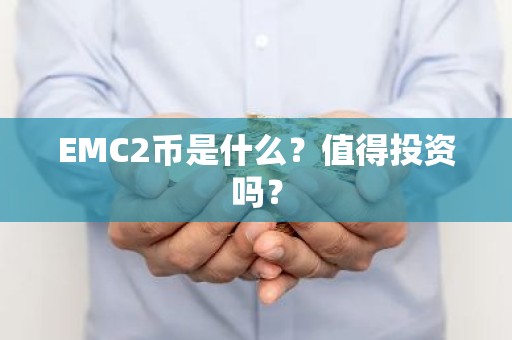 EMC2币是什么？值得投资吗？