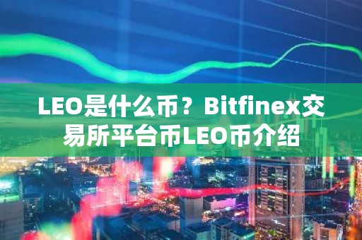 LEO是什么币？Bitfinex交易所平台币LEO币介绍