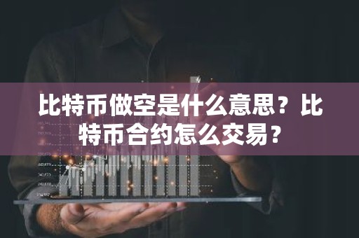 比特币做空是什么意思？比特币合约怎么交易？