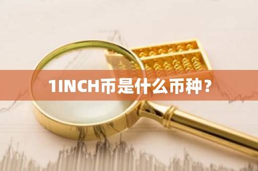 1INCH币是什么币种？
