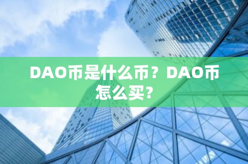 DAO币是什么币？DAO币怎么买？