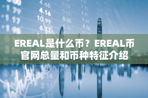 EREAL是什么币？EREAL币官网总量和币种特征介绍