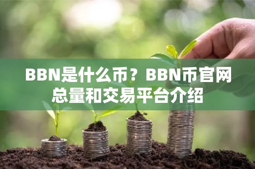 BBN是什么币？BBN币官网总量和交易平台介绍