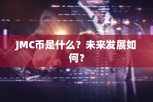 JMC币是什么？未来发展如何？