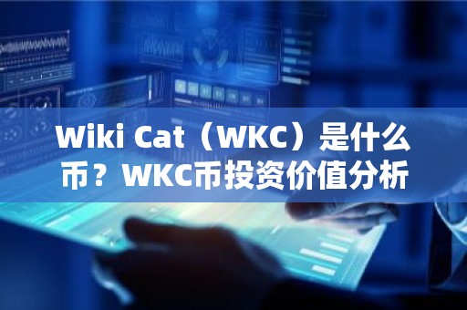 Wiki Cat（WKC）是什么币？WKC币投资价值分析