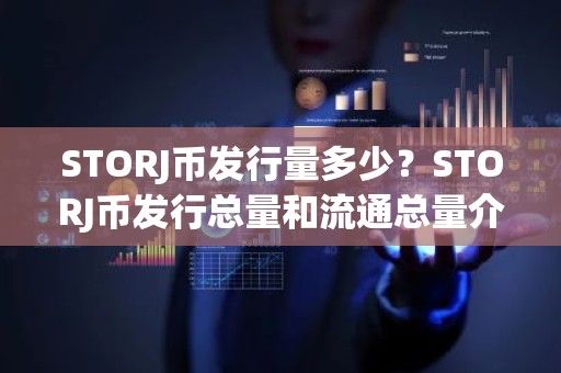 STORJ币发行量多少？STORJ币发行总量和流通总量介绍