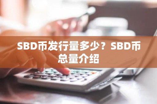 SBD币发行量多少？SBD币总量介绍