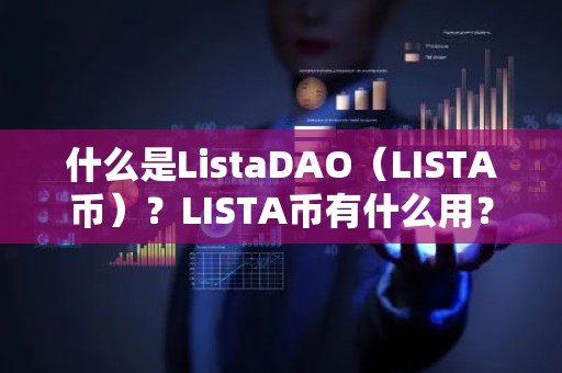 什么是ListaDAO（LISTA币）？LISTA币有什么用？