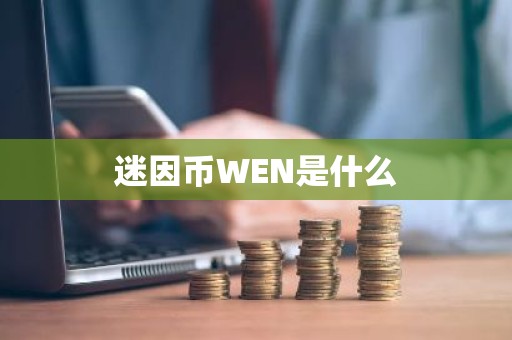 迷因币WEN是什么